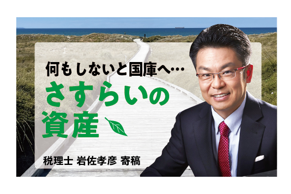 ［五月病］相続人不在の資産が