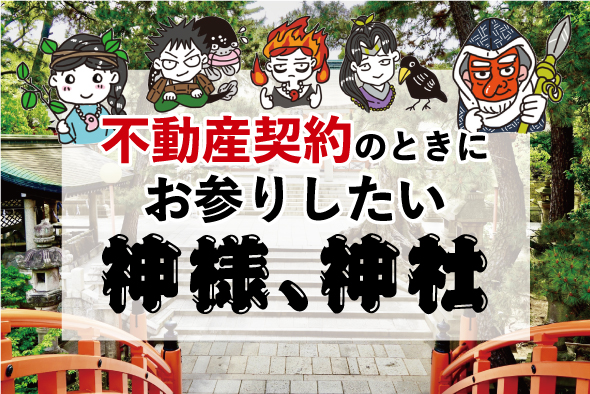 不動産契約や投資のときにお参りしたい神様、神社 、パワースポット | 方位除け、厄災除け、金運守護など