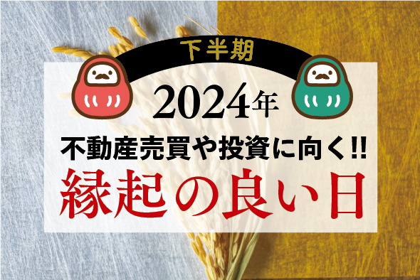 2024下半期　不動産の契約や売買・投資に向く