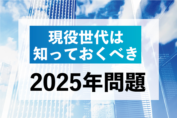 現役世代は知っておくべき