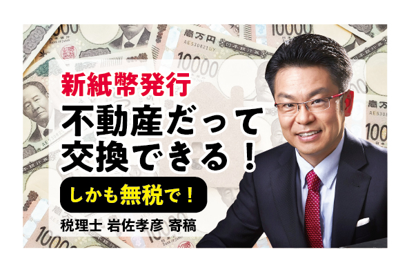 【新紙幣】不動産だって交換できる！しかも無税で！