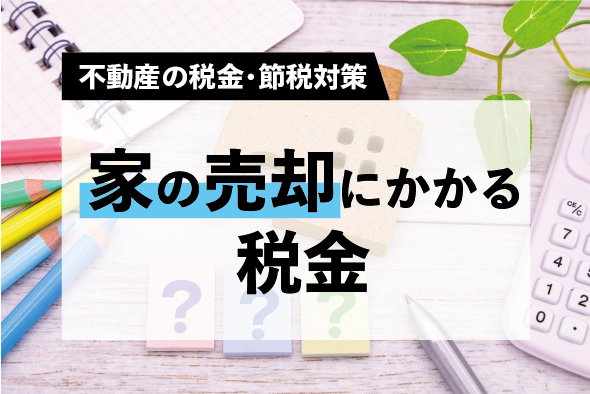 家を売るときにかかる税金