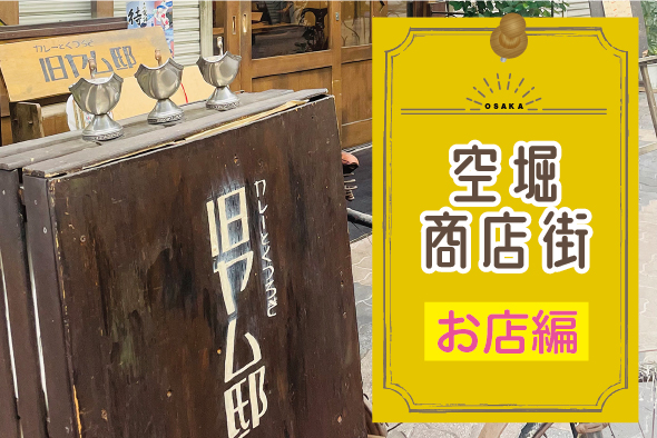 レトロで素敵なお店がいっぱい！空堀商店街を歩いてみよう 〜お店編〜
