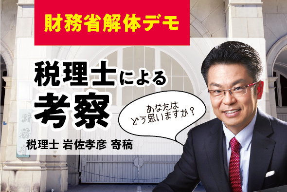 【年収の壁】財務省解体デモの考察