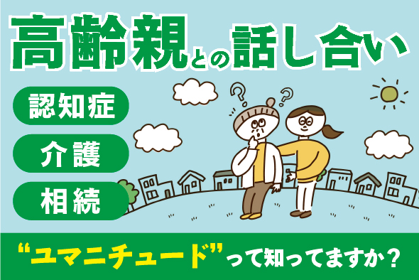 ［認知症］高齢親との話し合い〜今からでも早くない