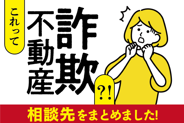 「これって不動産詐欺？」困った時の相談先一覧〜サブリース詐欺や住宅ローン詐欺に注意〜