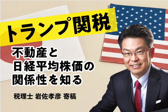 【トランプ関税】不動産と日経平均株価の関係性を知る