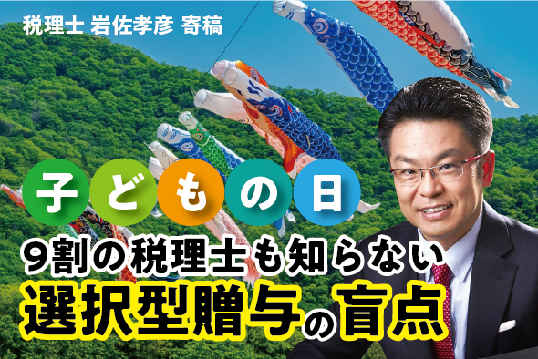 【こどもの日】9割の税理士も知らない「選択型贈与」の盲点