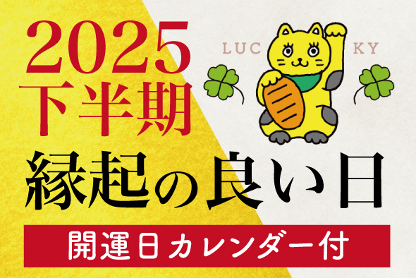 2025年 下半期 不動産の契約や売買・投資に向く「縁起の良い日」 カレンダー付