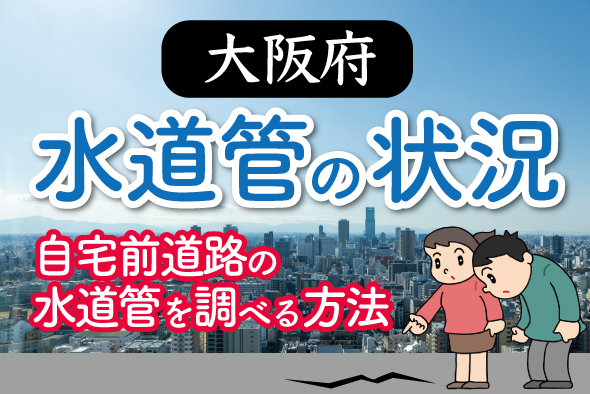 【城東区・東淀川区で道路冠水】大阪府の水道管の状況 〜自宅前道路の水道管を調べる方法〜