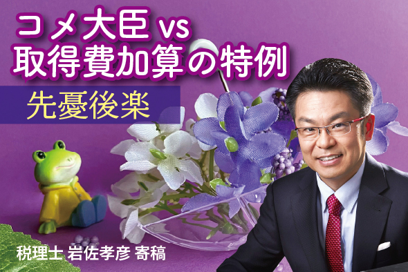【先憂後楽】コメ大臣vs取得費加算の特例