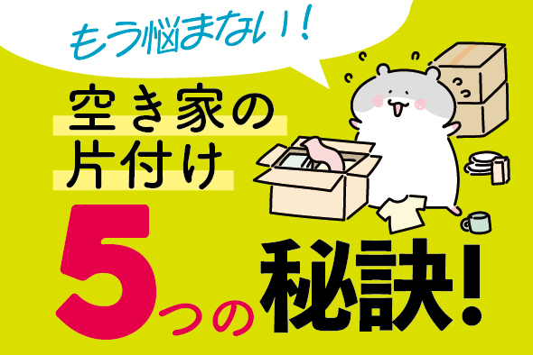 もう悩まない!空き家の片付けをスムーズに進める5つの秘訣
