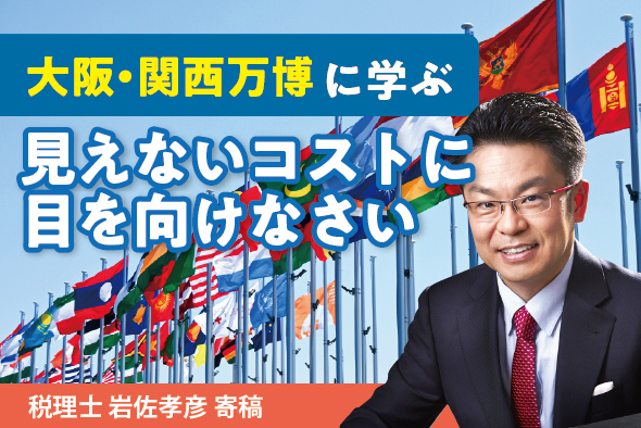 【大阪・関西万博の熱狂】見えないコストに目を向けなさい
