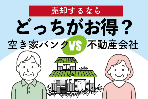 どっちがお得？空き家バンクvs買取専門不動産会社