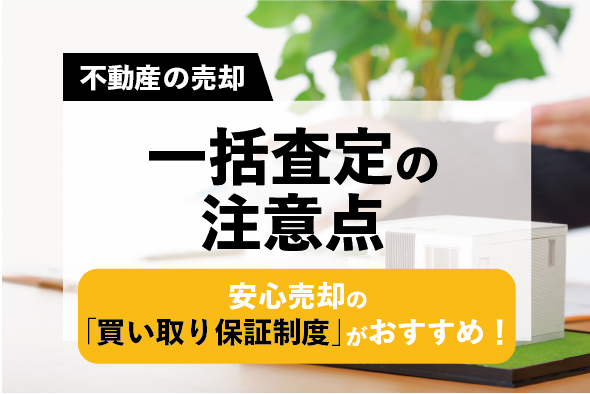 【一括査定】査定額の違い、どう判断したらいいの？安心売却の「買い取り保証制度」がおすすめ！