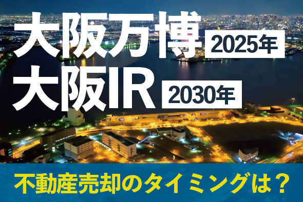 大阪の不動産売却は万博後がチャンス？それともIR直前？─空き家・相続物件オーナー必見