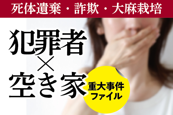 あなたの空き家、犯罪者に勝手に使われているかも！ 〜エトミデート（ゾンビたばこ）の流行に一役買ってしまった例も〜