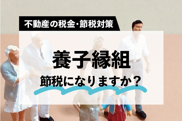 節税対策としての養子縁組は有効？