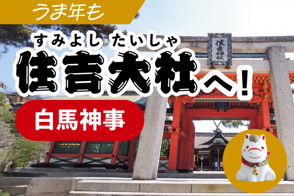 2026年は午年！住吉大社の白馬神事を見に行こう