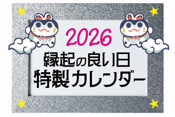 【一目瞭然】2026年版カレンダー！不動産の契約や投資に向く縁起の良い日 