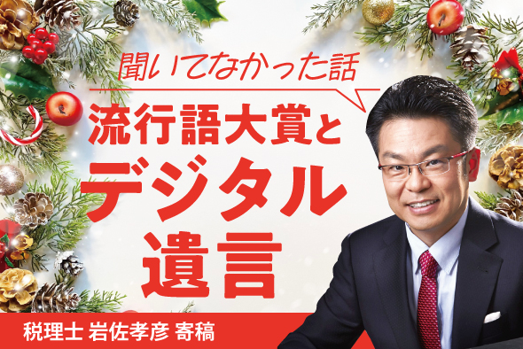 【聞いてなかった言葉】流行語大賞とデジタル遺言