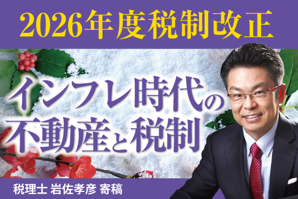 【2026年度税制改正】インフレ時代の不動産と税制を税理士が解説！