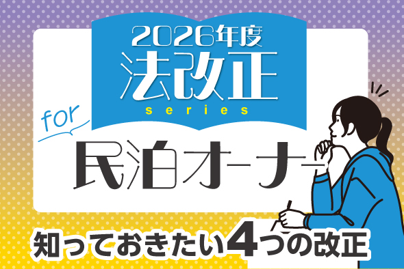 2026年度 法改正と民泊オーナー〜知っておきたい4つの改正〜