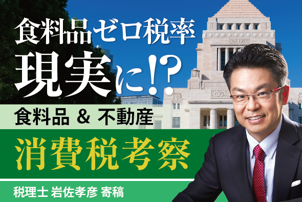 【自民圧勝で現実味】食料品ゼロ税率｜食料品＆不動産の消費税を考察！