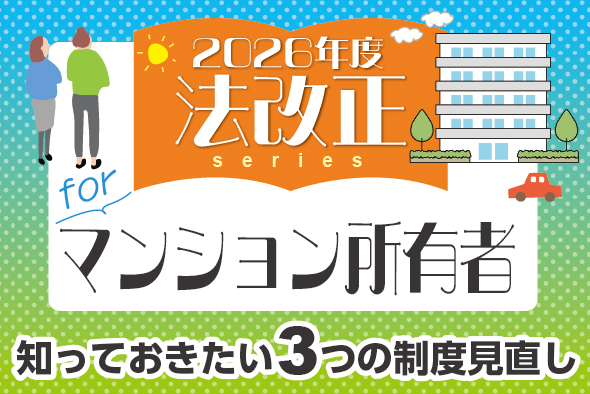 2026年法改正とマンション所有者〜知っておきたい3つの制度見直し〜