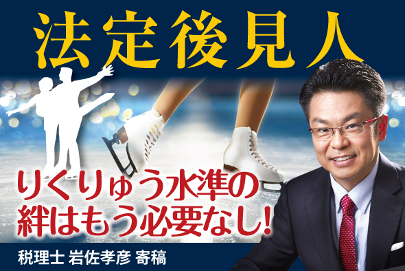 【法定後見人】“りくりゅう”水準の絆はもう必要なし
