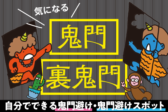 ［鬼門・裏鬼門］大阪の鬼門避けスポット・自分でできる鬼門避け
