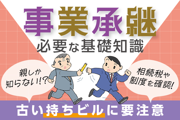 事業承継に必要な基礎知識！親しか知らない古い持ちビルに要注意