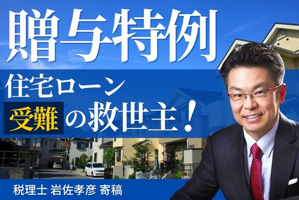 【贈与特例】住宅ローン受難時代の“救世主”