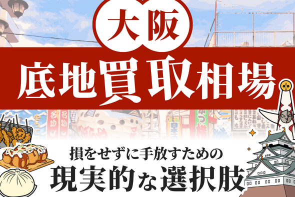 大阪の底地買取相場はいくら？更地との違いや、損をせずに手放すための現実的な選択肢