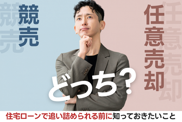 競売と任意売却はどう違う?住宅ローンで追い詰められる前に知っておきたいこと