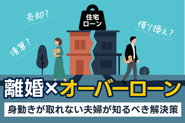 離婚で家を手放す?オーバーローンで身動きが取れない夫婦が知るべき解決策
