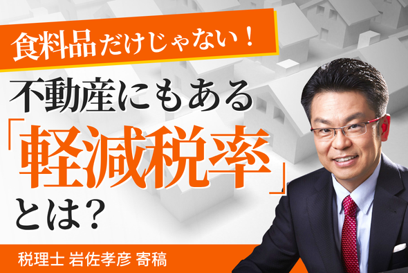 食料品だけじゃない!不動産にもある「軽減税率」とは?