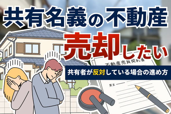 共有名義の不動産を売却したい|共有者が反対している場合の進め方
