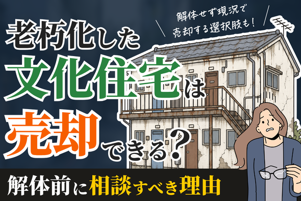 老朽化した文化住宅は売却できる?解体前に相談すべき理由