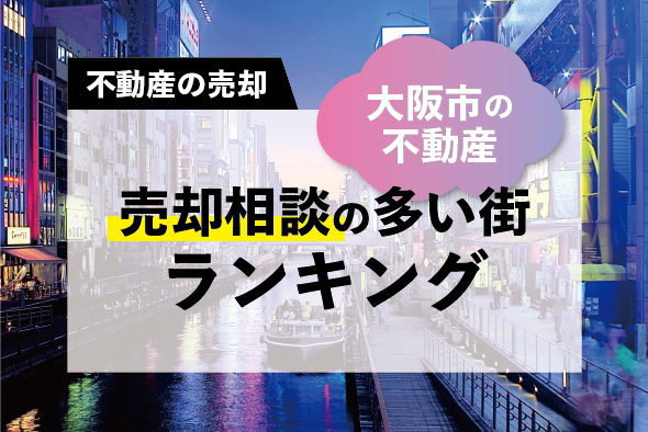 【大阪市の不動産】売却相談の多い街ランキング