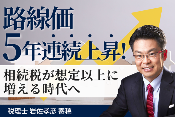 路線価5年連続上昇!相続税が想定以上に増える時代へ