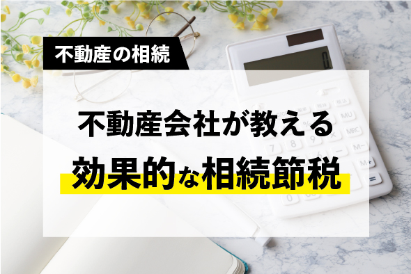 【相続税】節税効果が期待できる3つの方法 〜不動産をうまく使おう〜