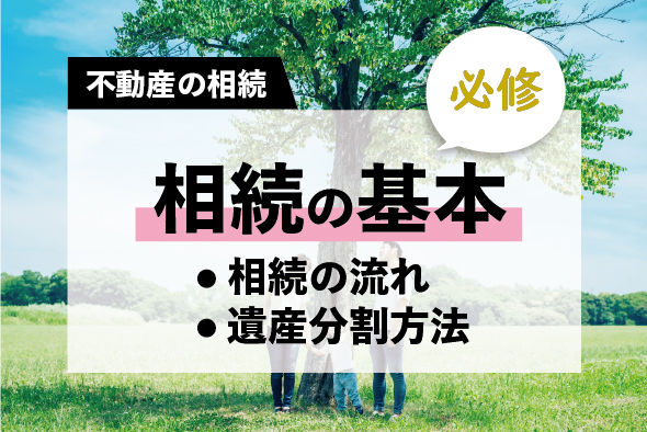 相続を考えるときの基本知識〜一般的な相続の流れや遺産分割方法〜