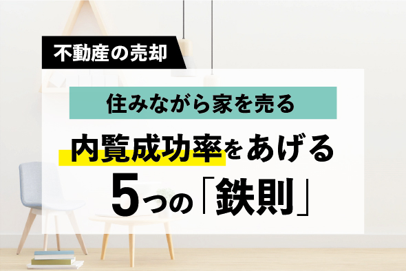 【住みながら家を売る】内覧時、これだけは実践したい5つの「鉄則」