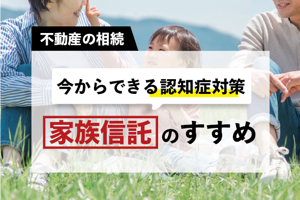 「家族信託」のすすめ〜認知症になる前にしたい財産管理〜