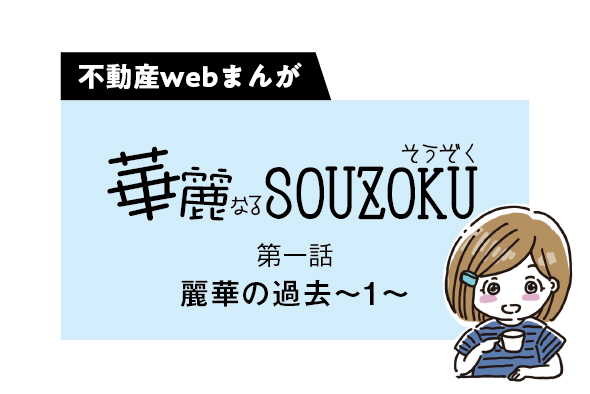 【web漫画】華麗なるSOUZOKU  #1 