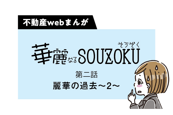 【web漫画】華麗なるSOUZOKU  #2