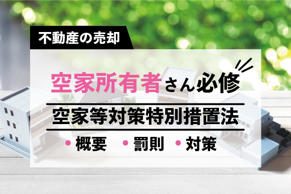 「空家」放っておくとどうなるの？〜空家等対策特別措置法〜