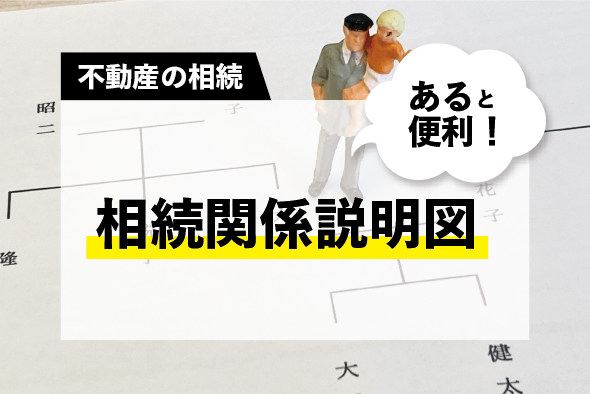 あると便利！相続手続きに役立つ「相続関係説明図」