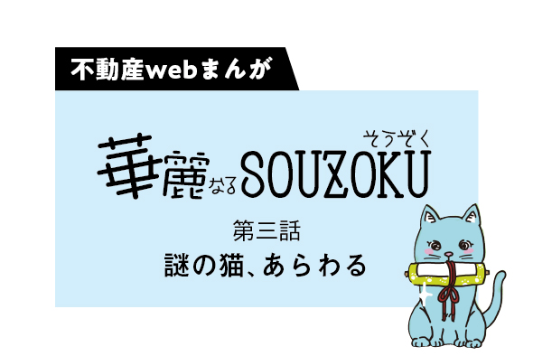 【web漫画】華麗なるSOUZOKU  #3